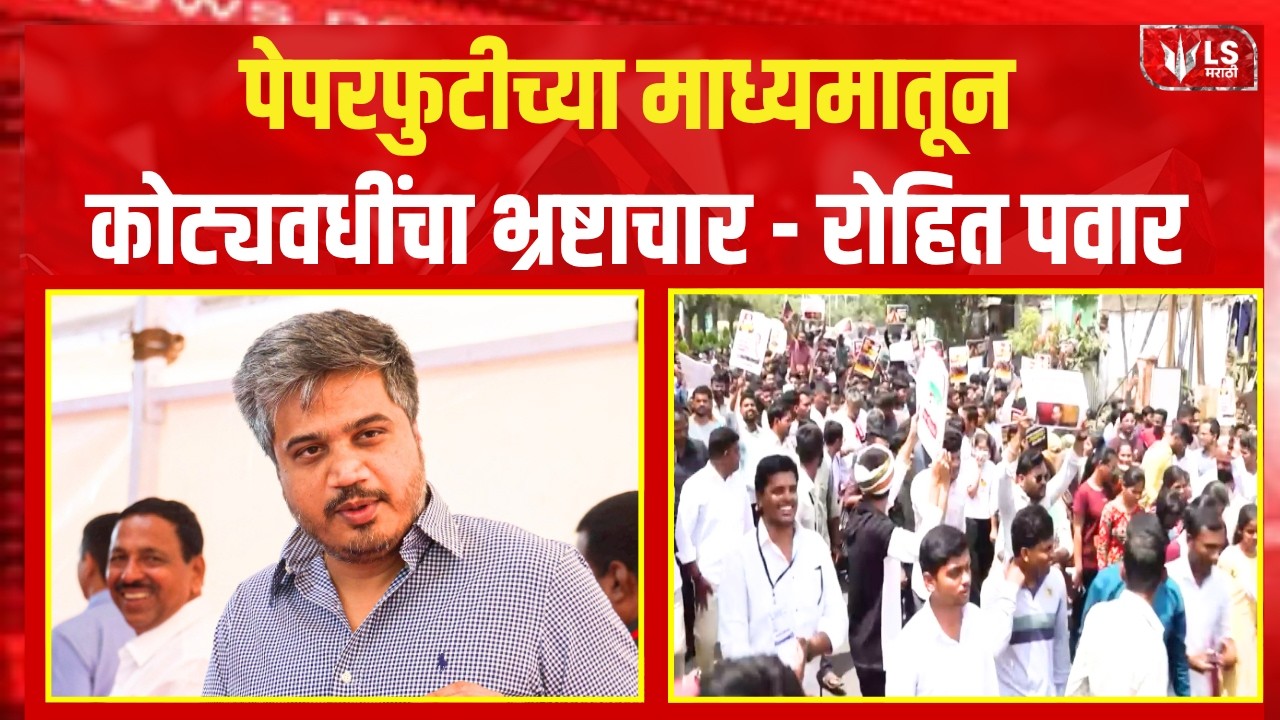 Rohit Pawar | MPSC Protest | पेपरफुटीच्या माध्यमातून कोट्यवधींचा भ्रष्टाचार - रोहित पवार