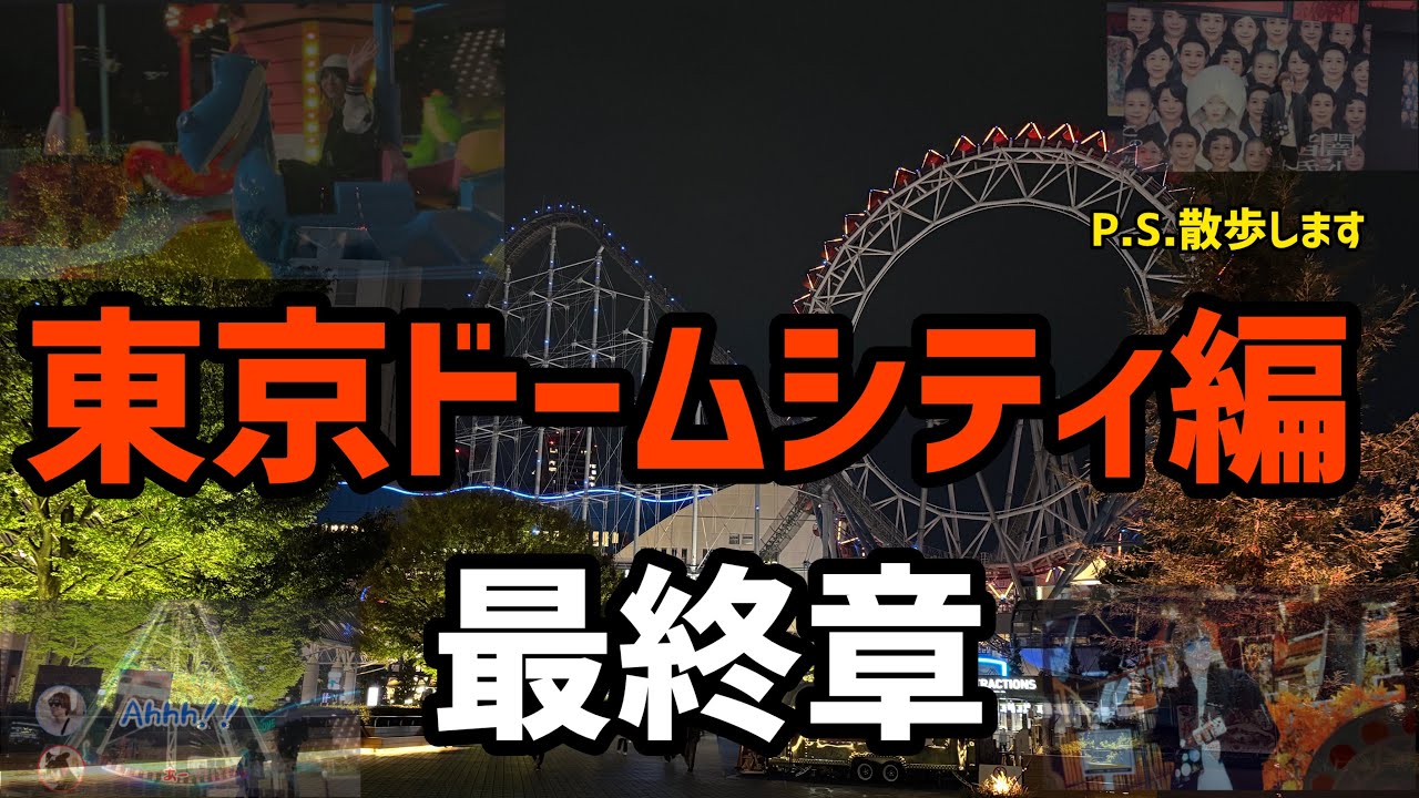 【最終章】　P．S．散歩します　In 東京ドームシティ