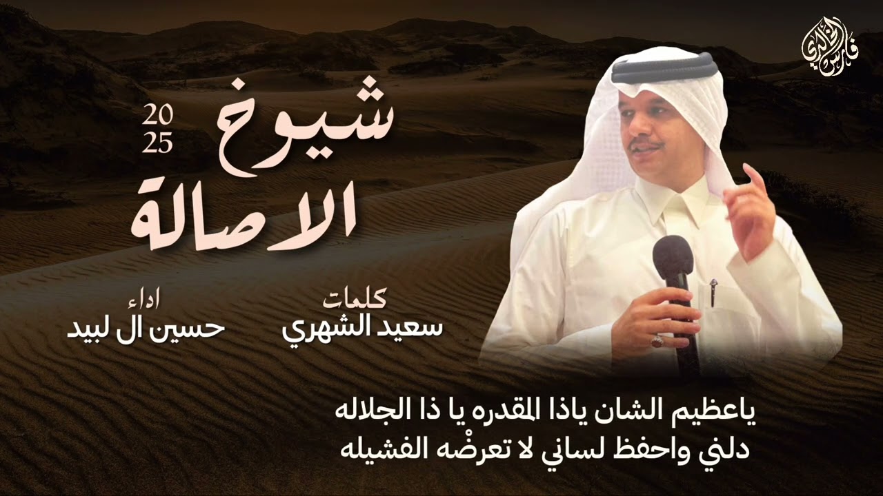 شيوخ الأصالة 2025 | كلمات:سعيد الشهري-اداء:حسين ال لبيد