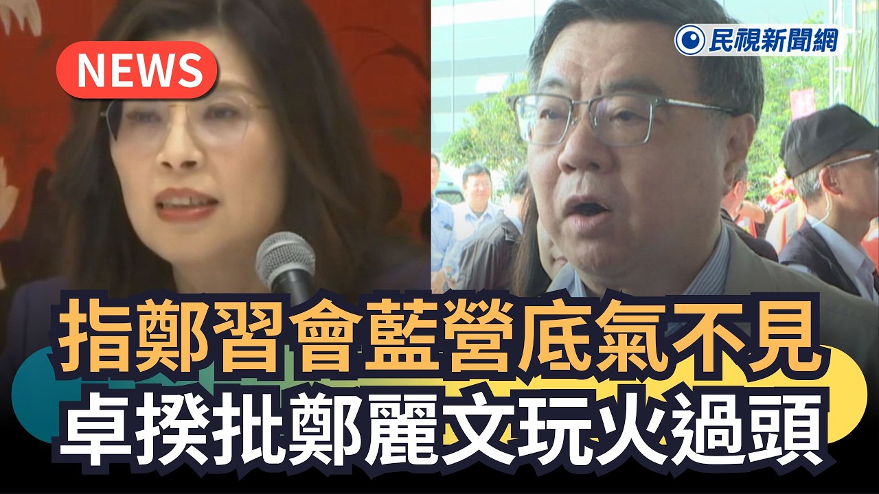發燒新聞／指鄭習會藍營底氣不見　卓揆批鄭麗文玩火過頭｜民視新聞｜