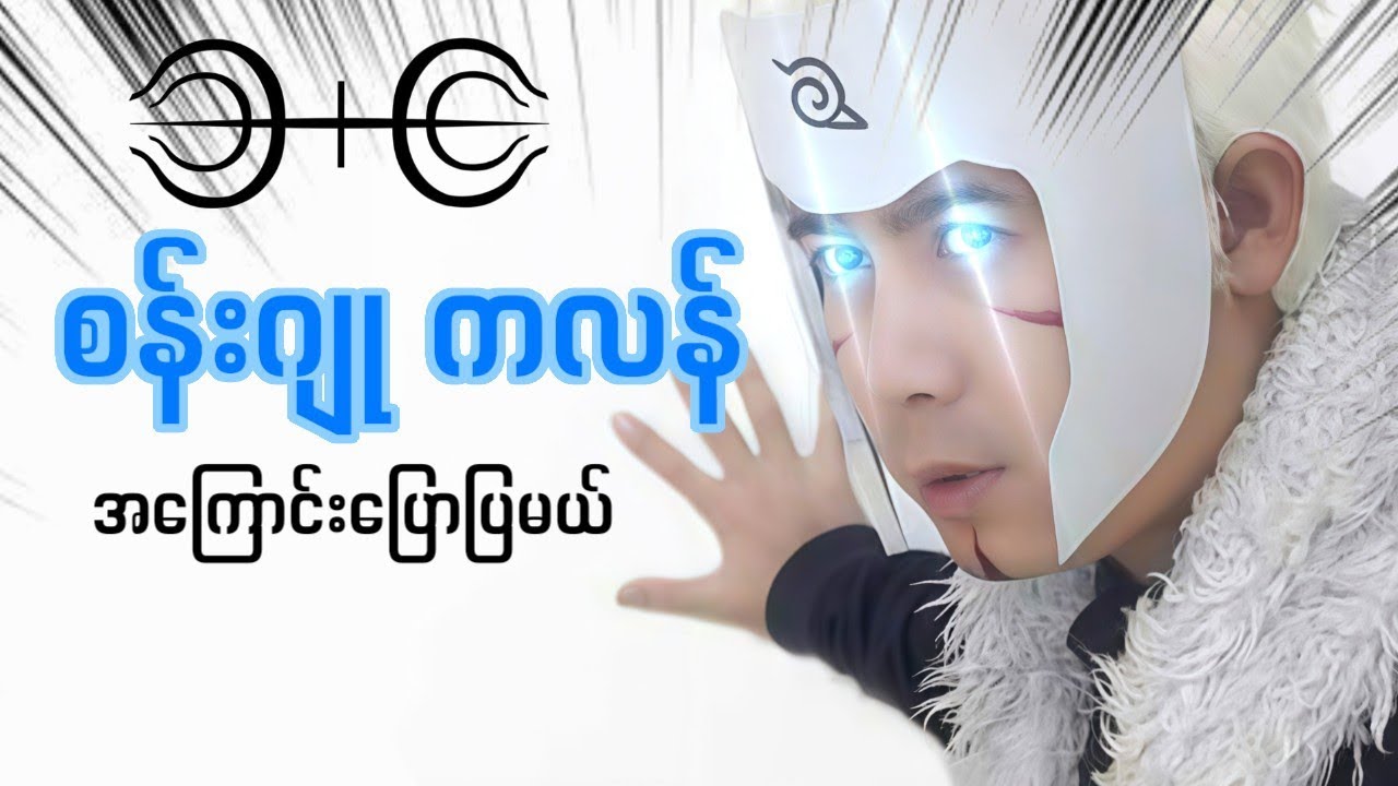 Senju တို့ဘယ်လောက်ကြမ်းလဲ???