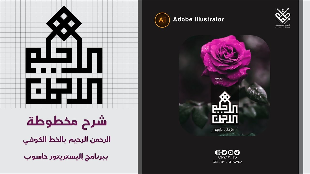 شرح مخطوطة ( الرحمن الرحيم ) بالخط الكوفي أدوبي إليستريتور