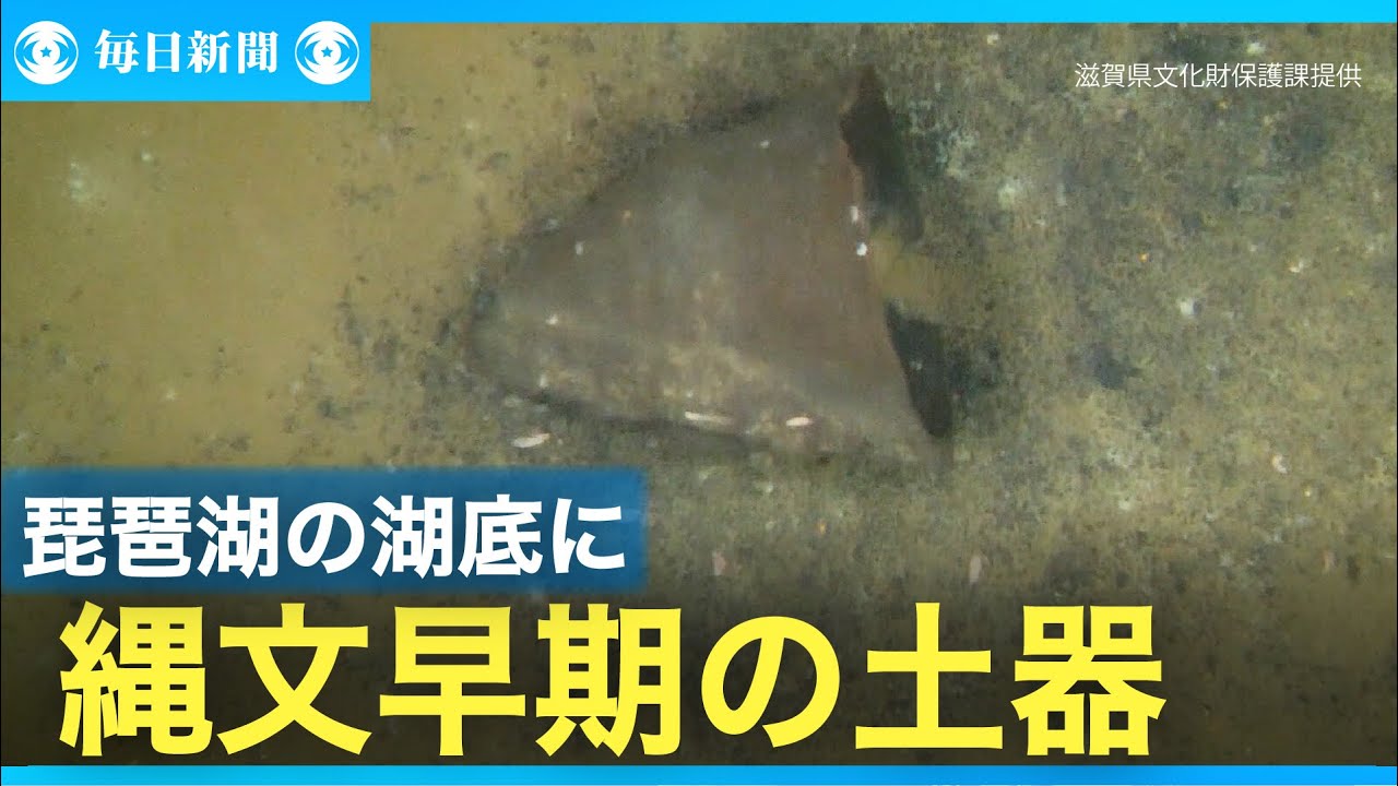 琵琶湖の底からほぼ完全な縄文土器　1万年超前のものか　葛籠尾崎