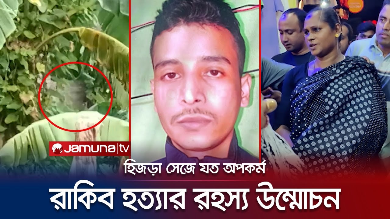 ভুয়া হিজড়ার সাথে সর্ম্পকই কাল হলো রাকিবের; লোমহর্ষক সব ঘটনা | Crime Scene | EP 129 | Jamuna TV