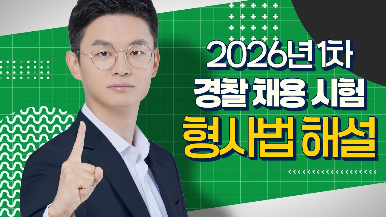 [경찰공무원] 26.03.14(토) 실시된 26년 1차 경찰채용 시험형사법 박병호 교수님의 총평 및 해설입니다.
