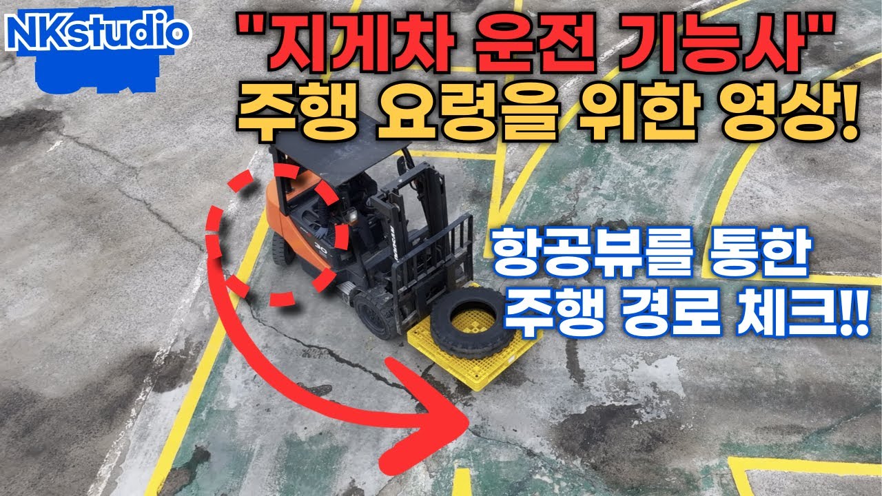 | 지게차 운전 기능사 실기 | 항공뷰 | 뒷바퀴주의✔︎ | 4K |