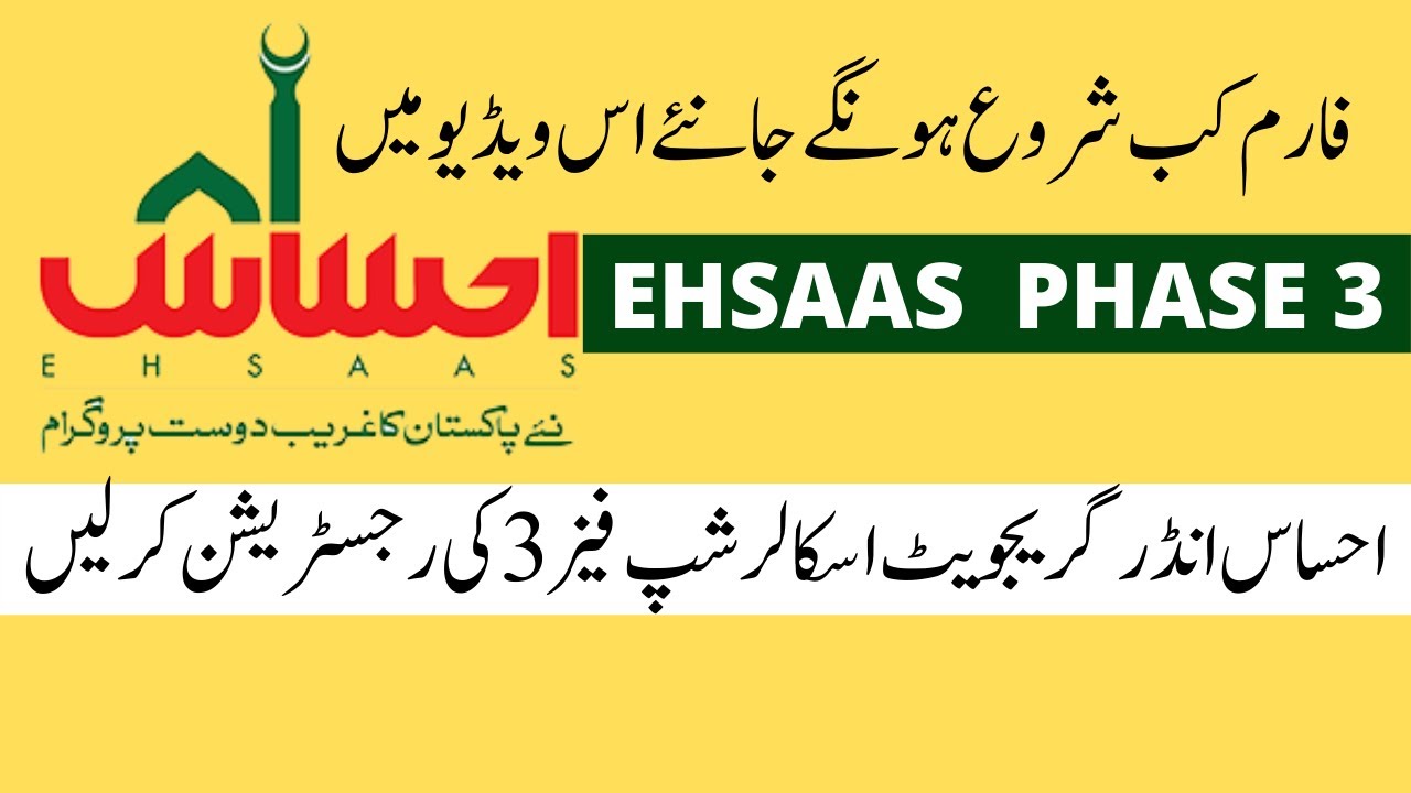 Ehsaas Phase 3 Updates | Registration for phase 3 | Ehsaas Eportal Account Registration |