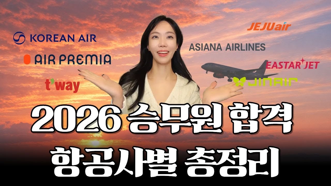 2026 준비생 필수 시청｜2025는 승무원 합격 항공사별 총정리