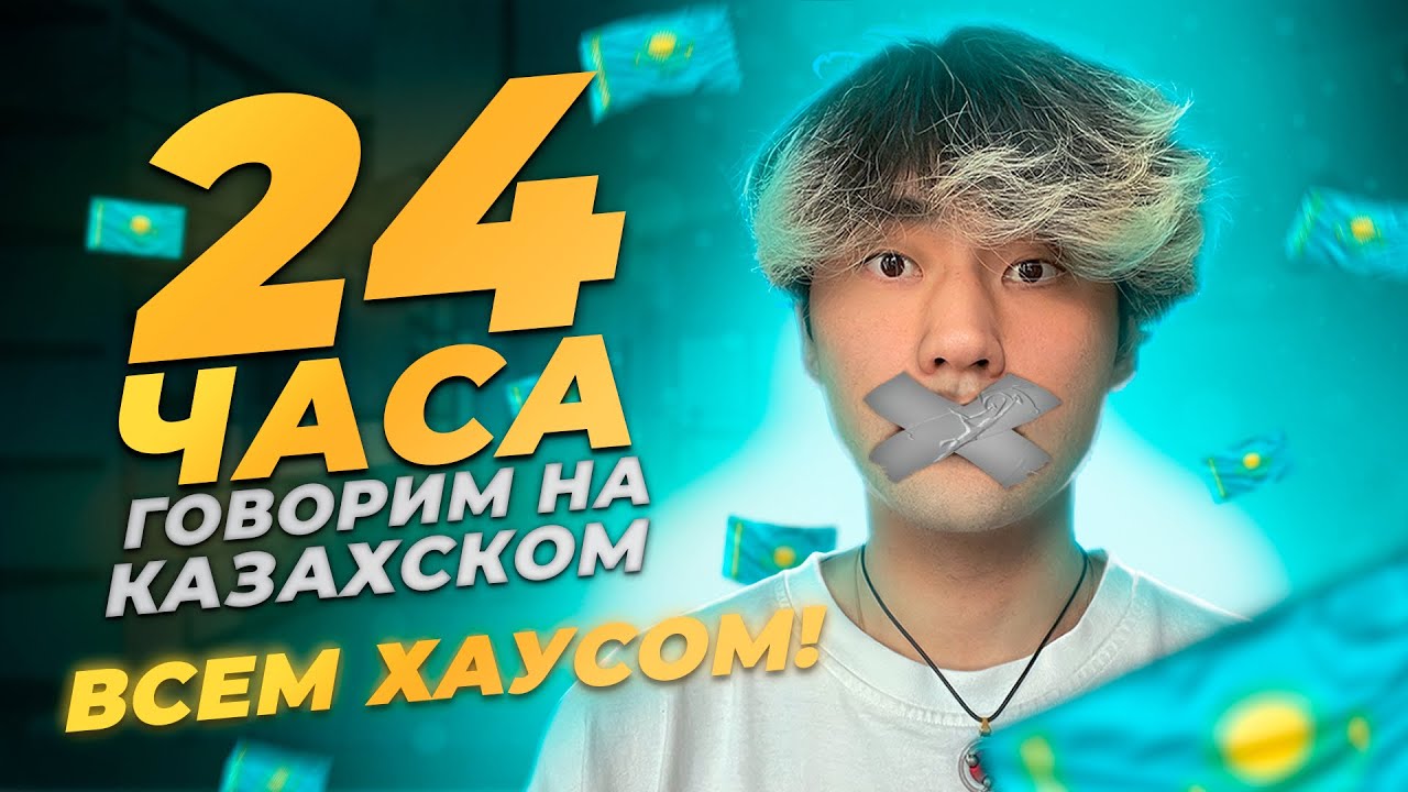 24 ЧАСА РАЗГОВАРИВАЕМ НА КАЗАХСКОМ ЯЗЫКЕ ВСЕМ ХАУСОМ