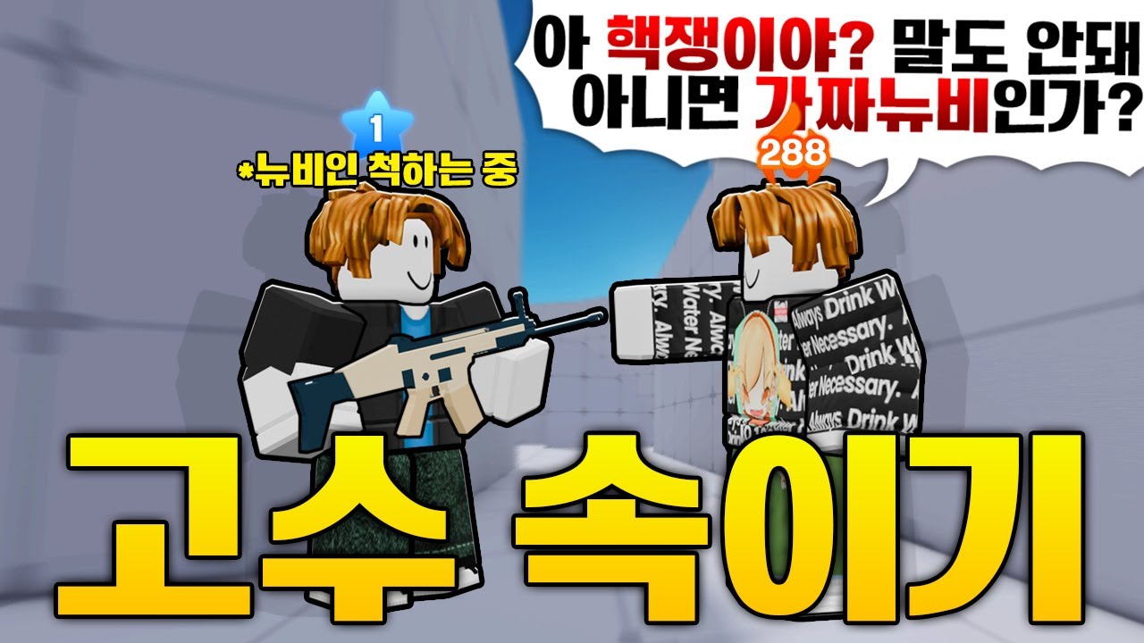 뉴비인 척 라이벌 고수를 속이고 연승깨면 생기는 일ㅋㅋㅋ