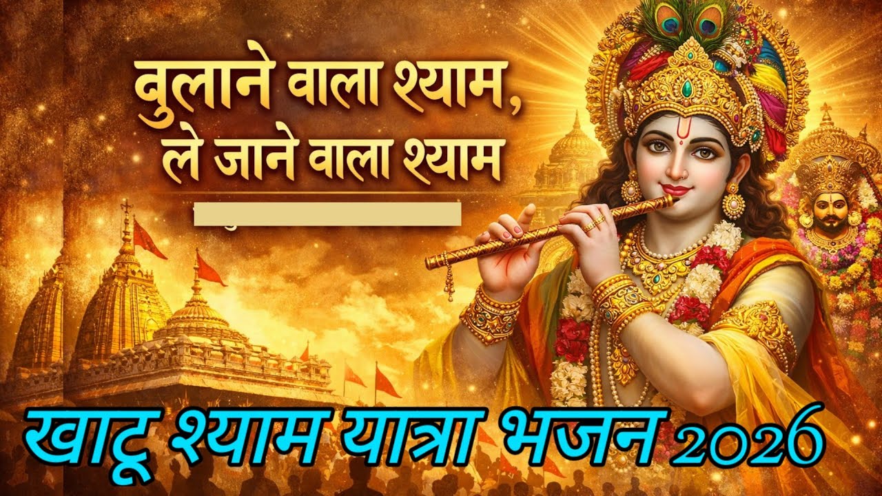 बुलाने वाला श्याम, ले जाने वाला श्याम | Khatu Shyam Yatra 2026 | New Bhajan | Mishti Ki Bhakti