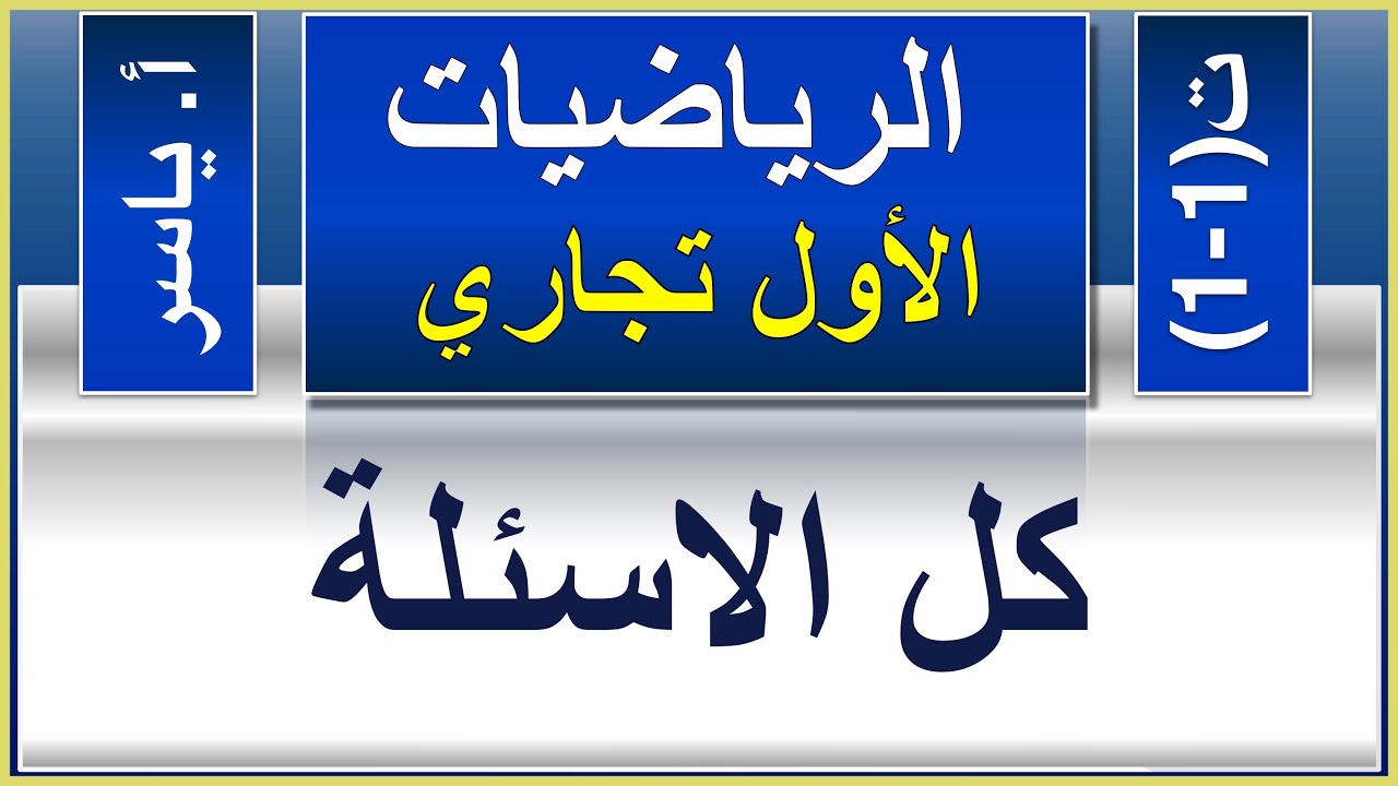 الرياضيات | الاول تجاري كافة | تمارين 1-1 | كل الاسئلة