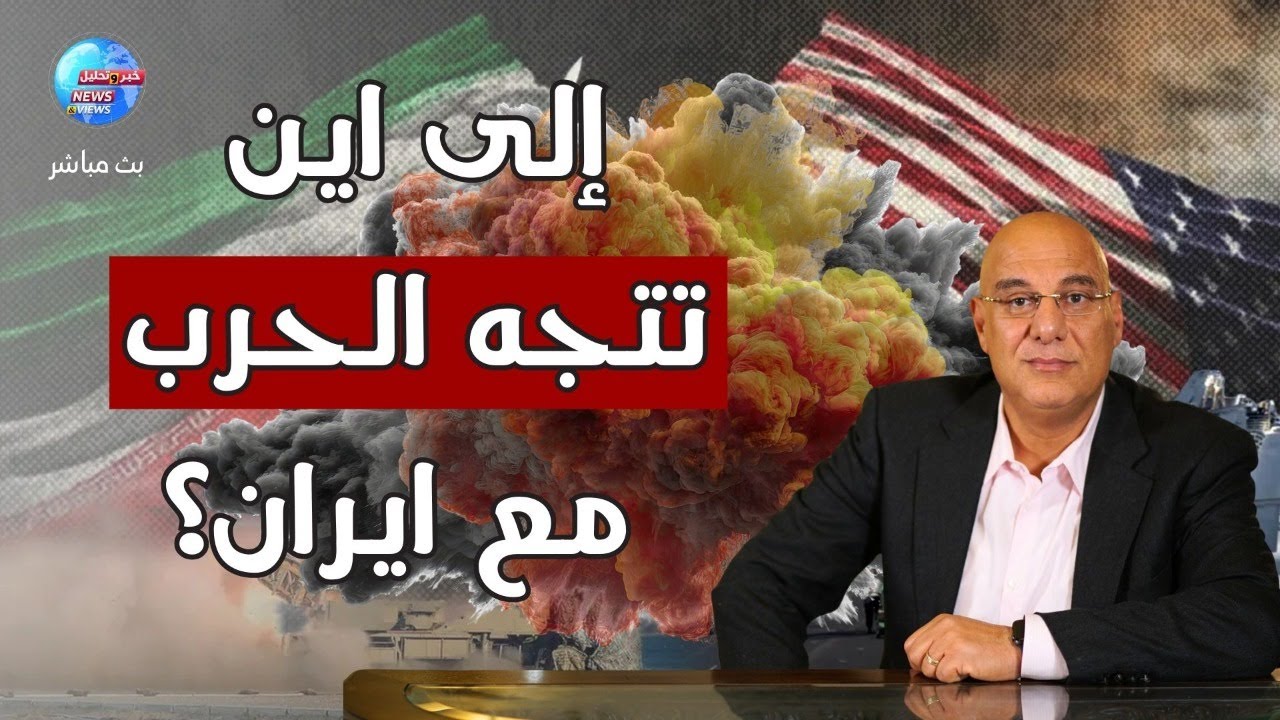 إلى أين تتجه الحرب مع إيران؟ وما تداعيات ذلك على الشرق الأوسط والعالم؟