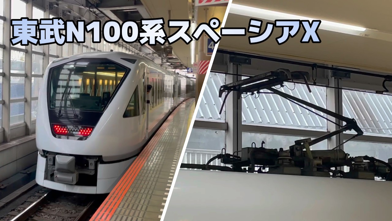 【パンタグラフ】東武鉄道 N100系スペーシアX『シングルアーム式 PT7112-C2形』