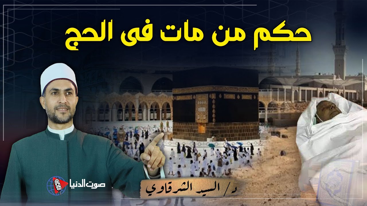 هل تعلم ماذا يحدث لـ من يموت في الحج ؟ وهل له ميزة وخصوصية خاصه بيه ؟
