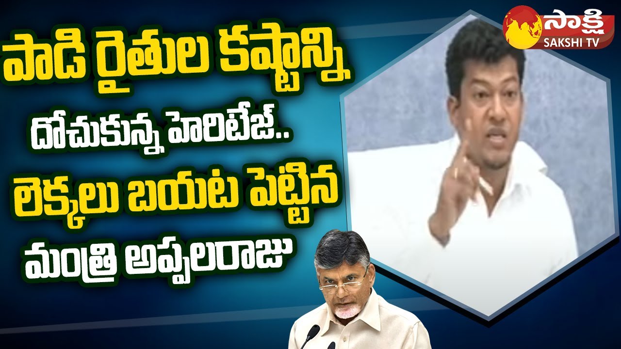 Minister Seediri Appalaraju Shocking Facts about Heritage Dairy Scam | Chandrababu | Sakshi TV