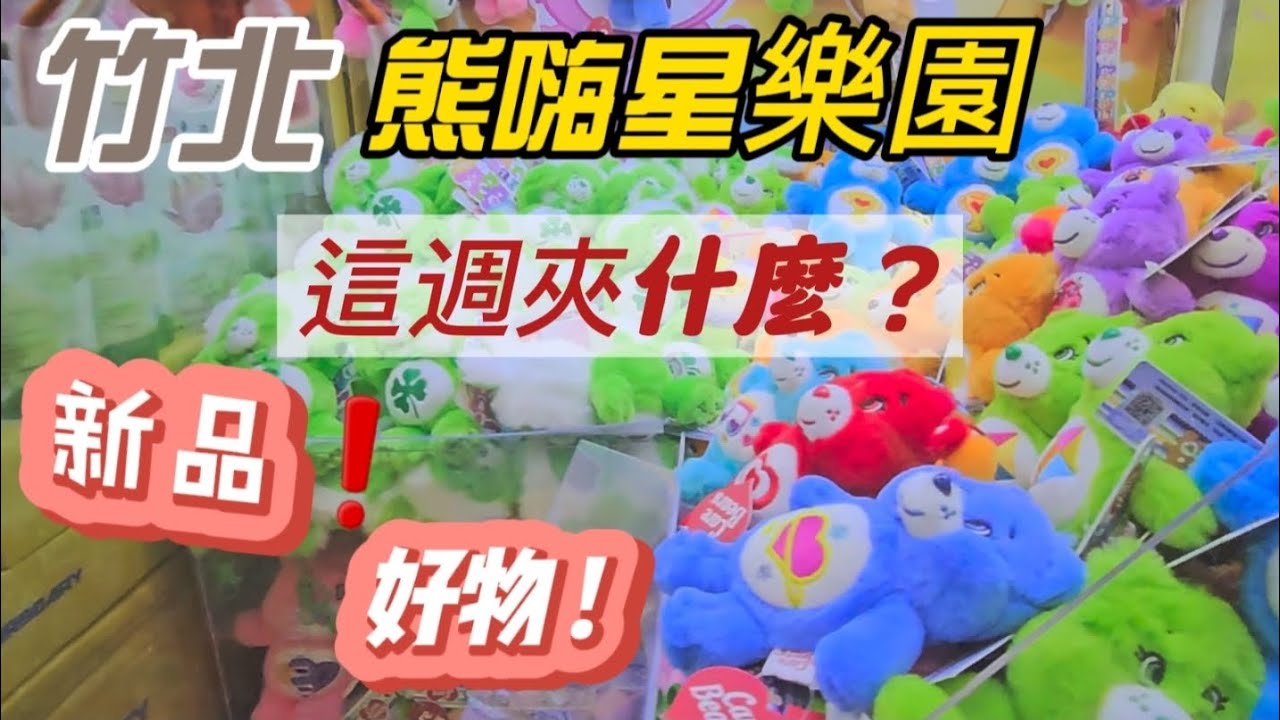 新竹 竹北 【熊嗨星樂園】這週夾什麼 ❓ 新品 ❤ 好物 ❤