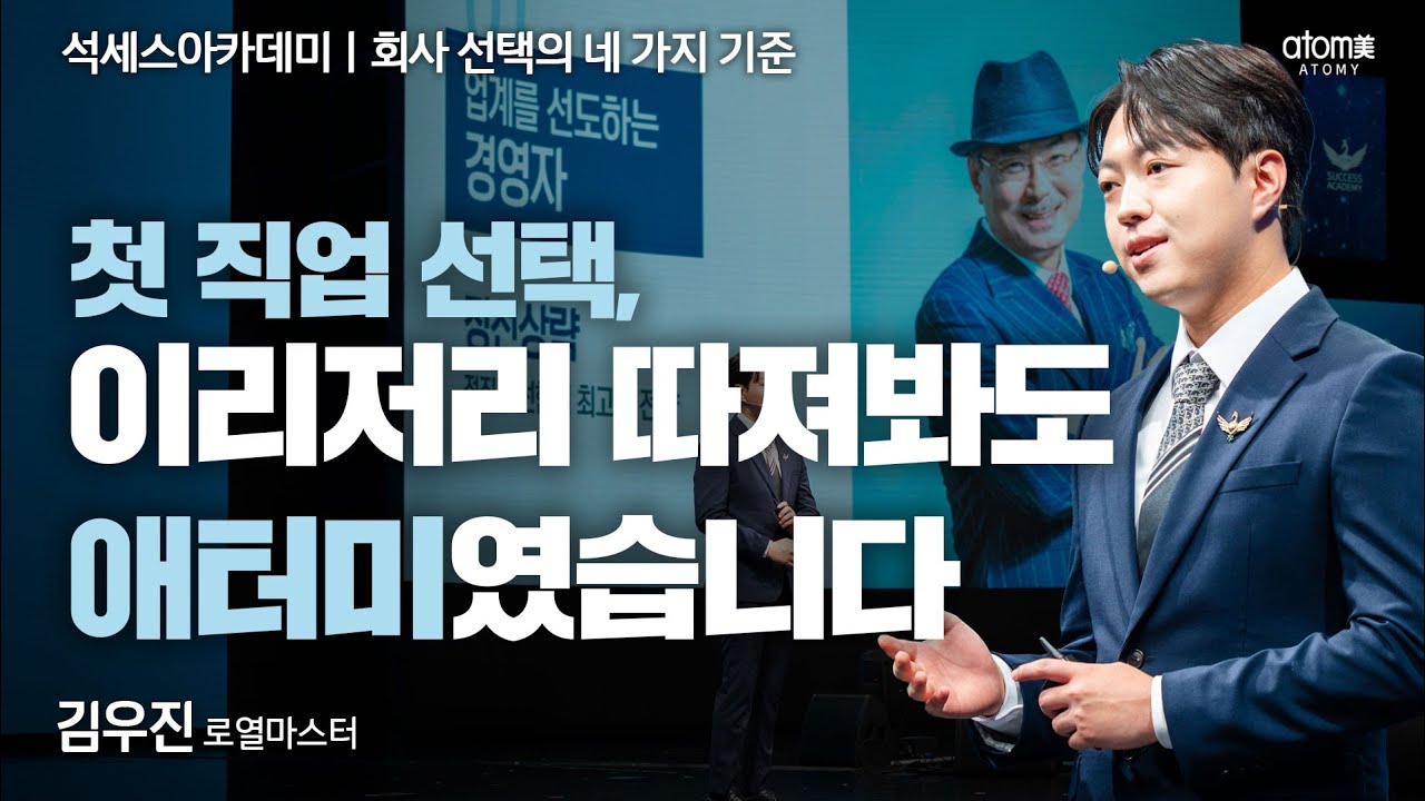 [#회사선택의네가지기준] 내가 애터미를 선택할 수밖에 없었던 네 가지 기준ㅣ김우진RMㅣ2025년 6월 20일 석세스아카데미