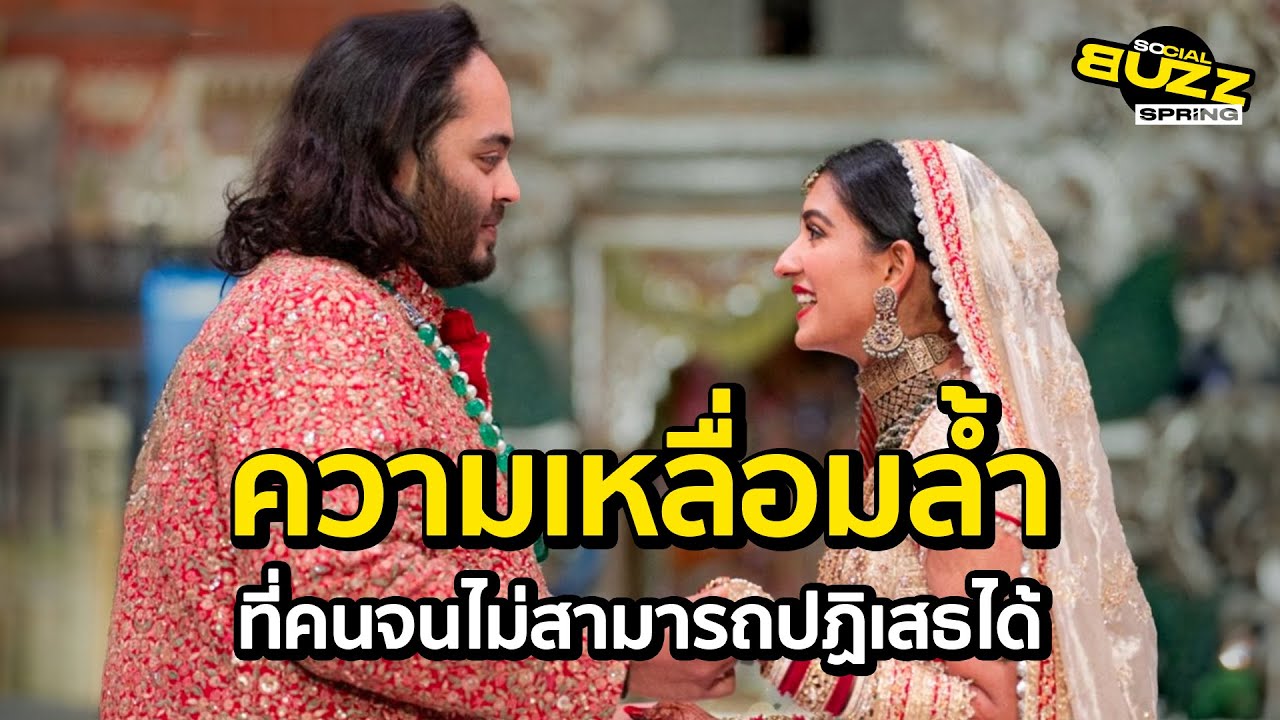 พิธีวิวาห์ตระกูล ‘อัมบานี’ ความหรูหราที่ตอกย้ำความเหลื่อมล้ำในสังคมอินเดีย