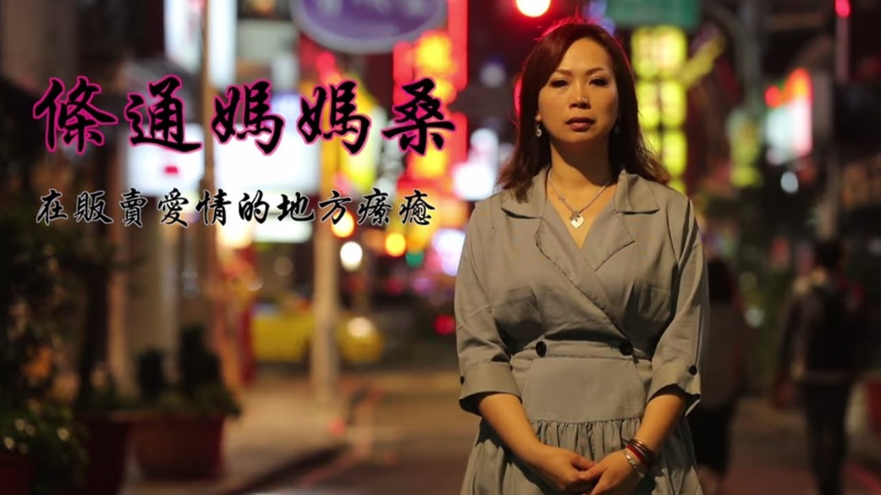 條通媽媽桑 在販賣愛情的地方療癒 | 台灣新聞 Taiwan 蘋果新聞網