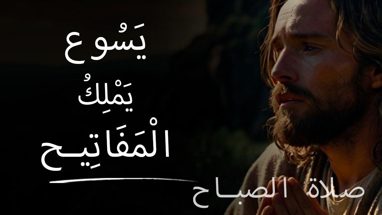 ابدأ يومك واثقًا في عمل يسوع الكامل | صلاة الصباح