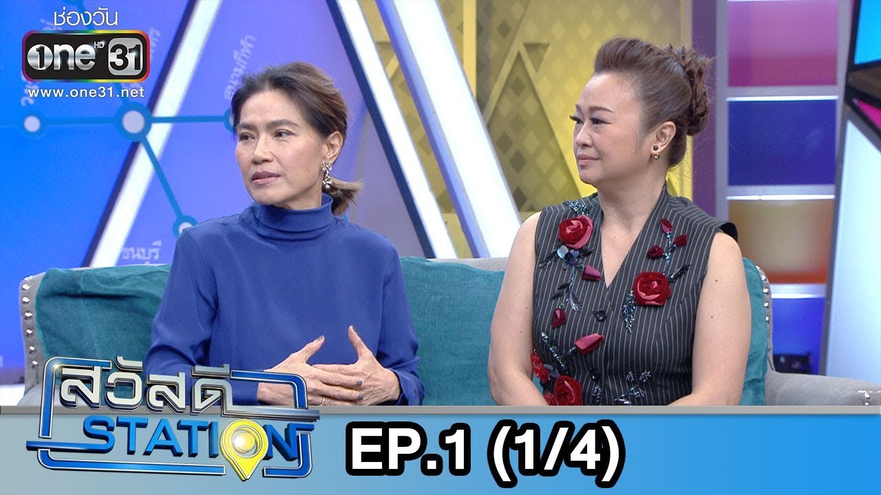 สวัสดี STATION | EP.1 (1/4) | 2 ก.พ. 62 | one31