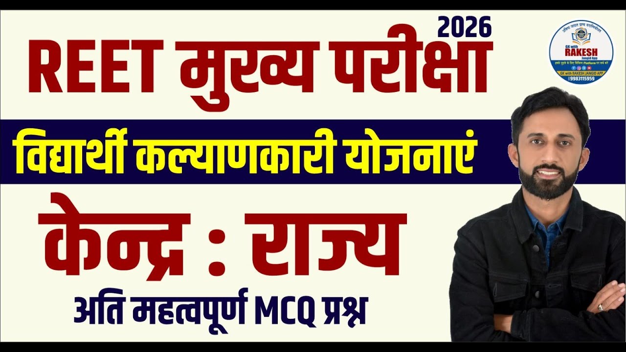 विद्यार्थी कल्याणकारी योजनाएं अति महत्वपूर्ण प्रश्न | REET MAINS EXAM 2026 | RAKESH JANGID SIR