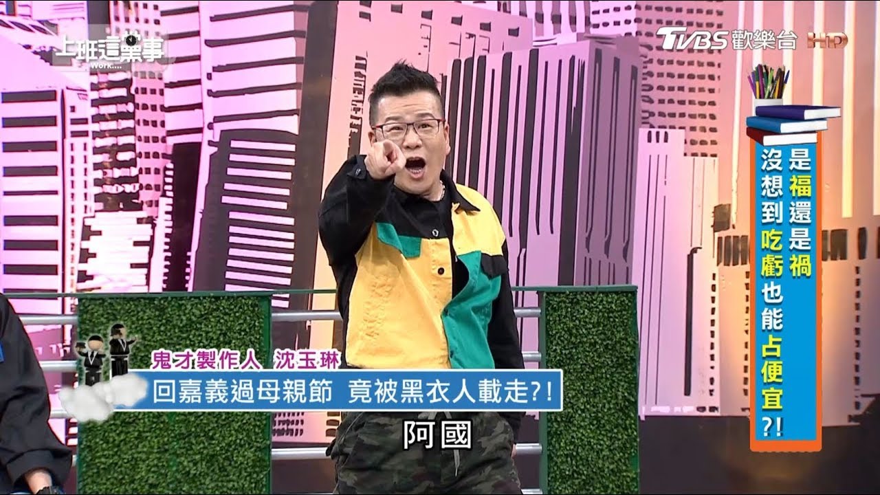 沈玉琳悽慘落魄!! 喜遇黑道大哥幫忙周轉局然是...?! 上班這黨事 20181206