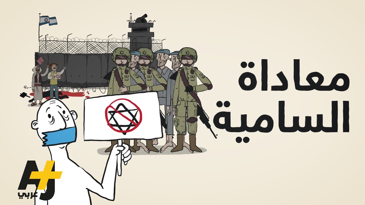 معاداة السامية