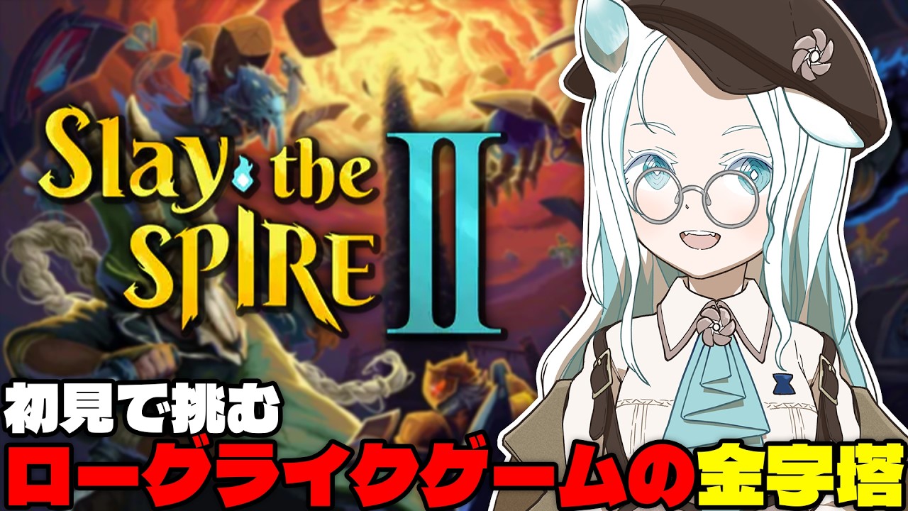 【Slay the Spire 2】ローグライクといえば！なゲームを初めて遊んでみる！【羽渦ミウネル/ #見ルネル 】