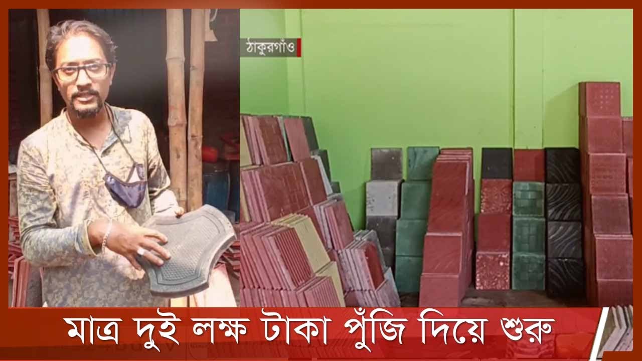 বিদেশ ফেরত শিমুলের পার্কিং টাইলস ছড়িয়ে যাচ্ছে দেশের বিভিন্ন জেলায় 4Nov.21| Block Parking Tiles