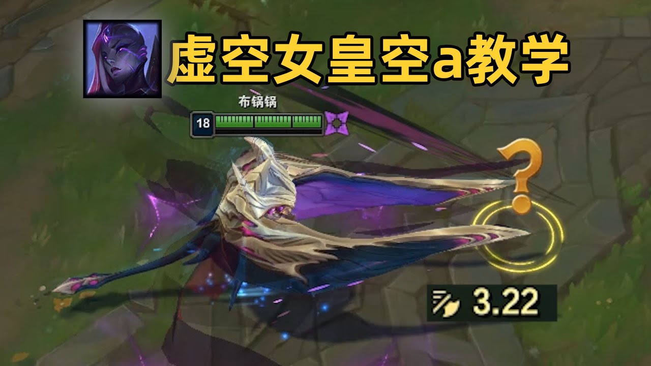 虚空女皇空a教学：对着空气疯狂打拳！无能狂怒！