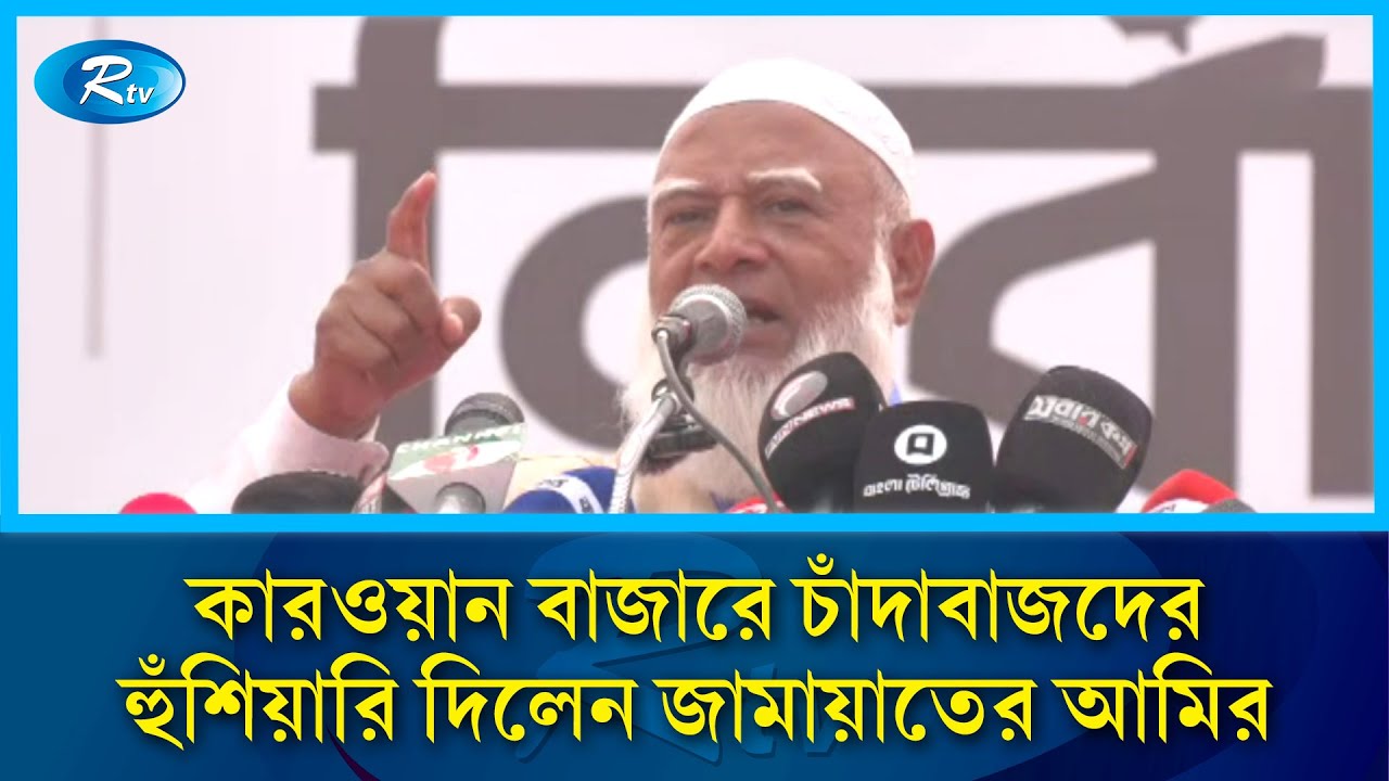 ১৩ তারিখ থেকে ৯০ ভাগ চাঁদাবাজের হাত অবশ হয়ে যাবে: জামায়াত আমির | Jamaat-e-Islami | Rtv News