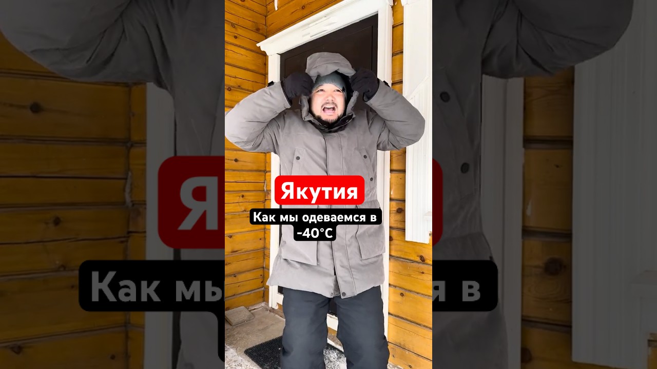 Как  правильно одеваться  в  -40&deg;С 👊#yakutia #yakutsk #cold #extreme