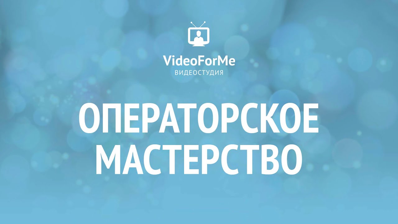 Ошибки начинающих операторов. Операторское мастерство / VideoForMe - видео уроки