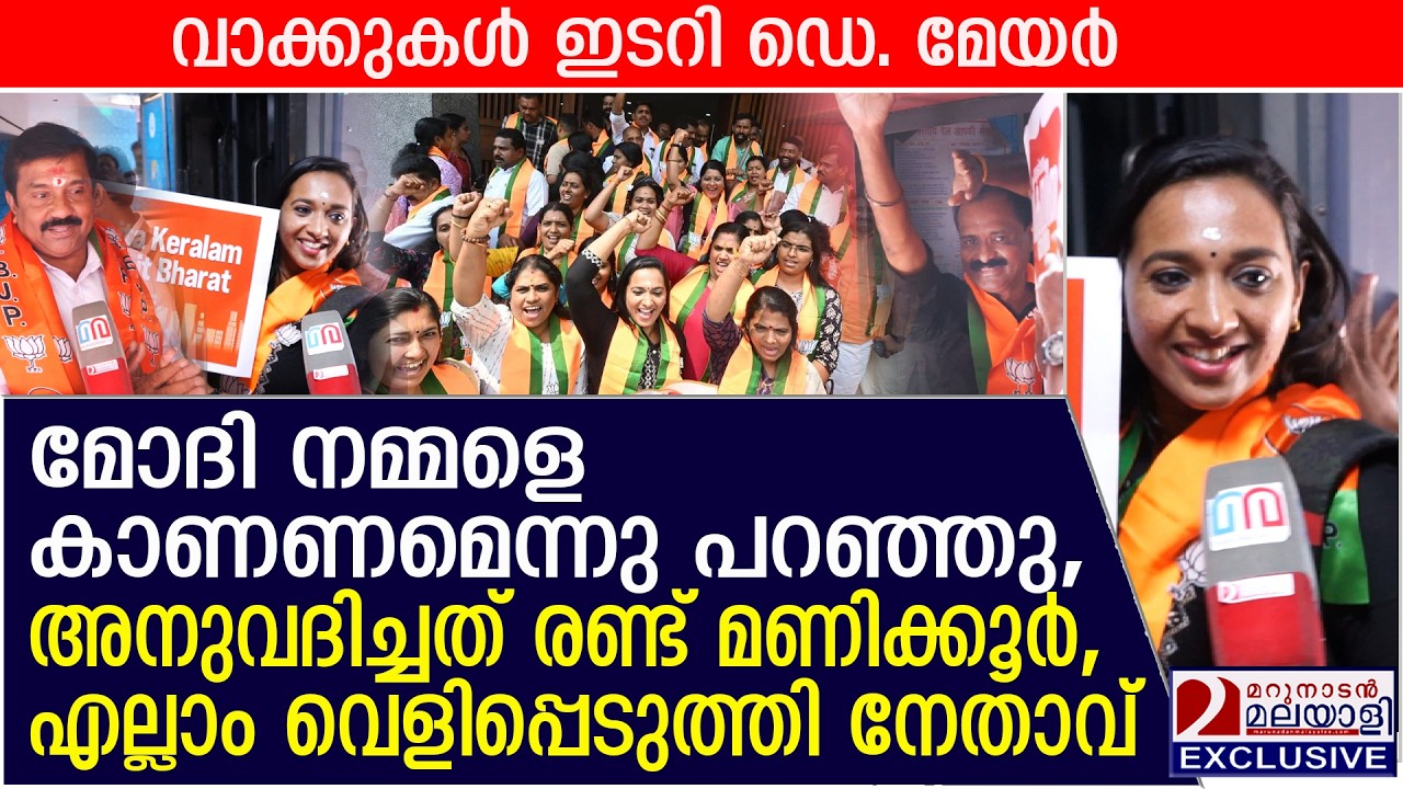 മോദി അനുവദിച്ചത് 2 മണിക്കൂർ, ഡെ. മേയറുടെ വാക്കുകൾ ഇടറിയപ്പോൾ | delhi visit
