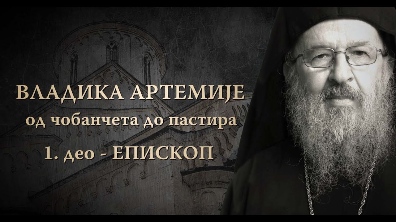 ЕПИСКОП - I део документарног филма &bdquo;Владика Артемије - од чобанчета до пастира&rdquo;