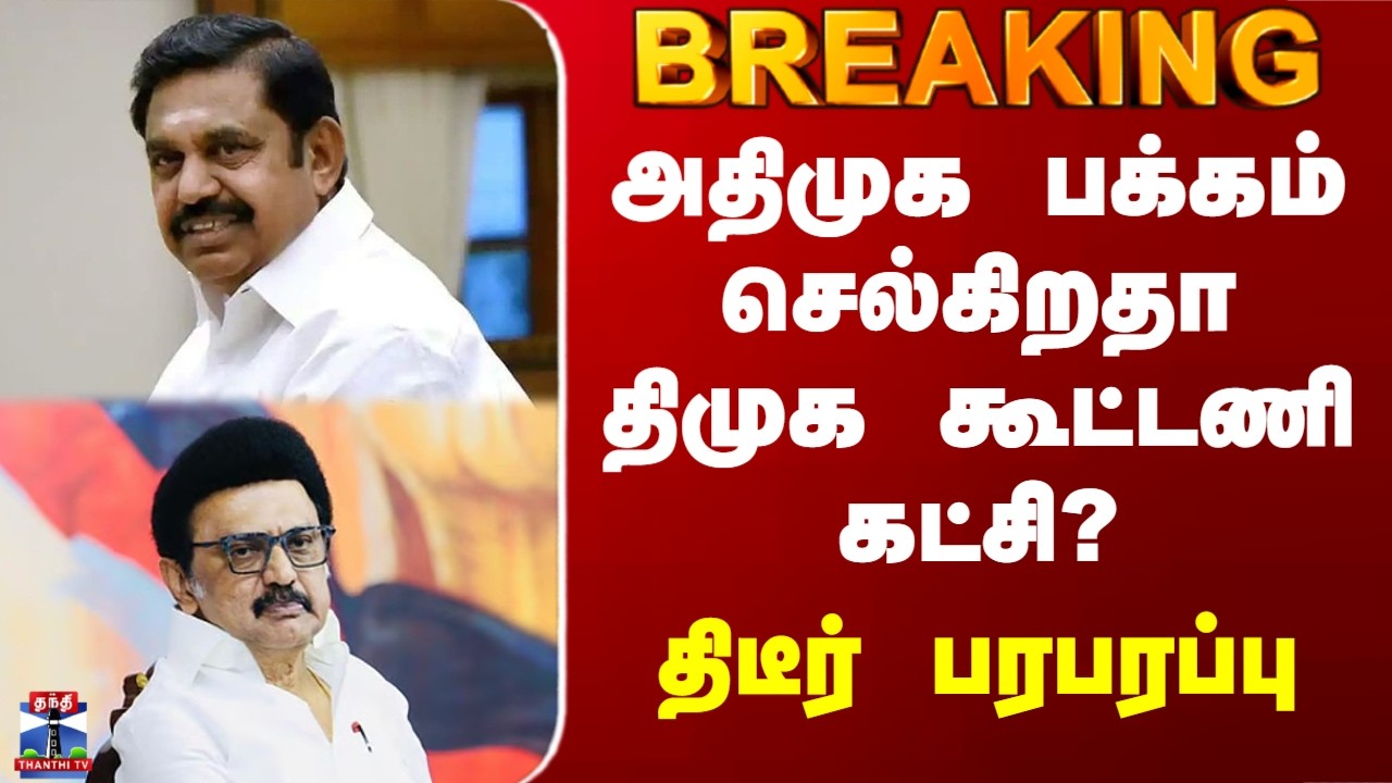 DMK VS ADMK | அதிமுக பக்கம் செல்கிறதா திமுக கூட்டணி கட்சி? - திடீர் பரபரப்பு