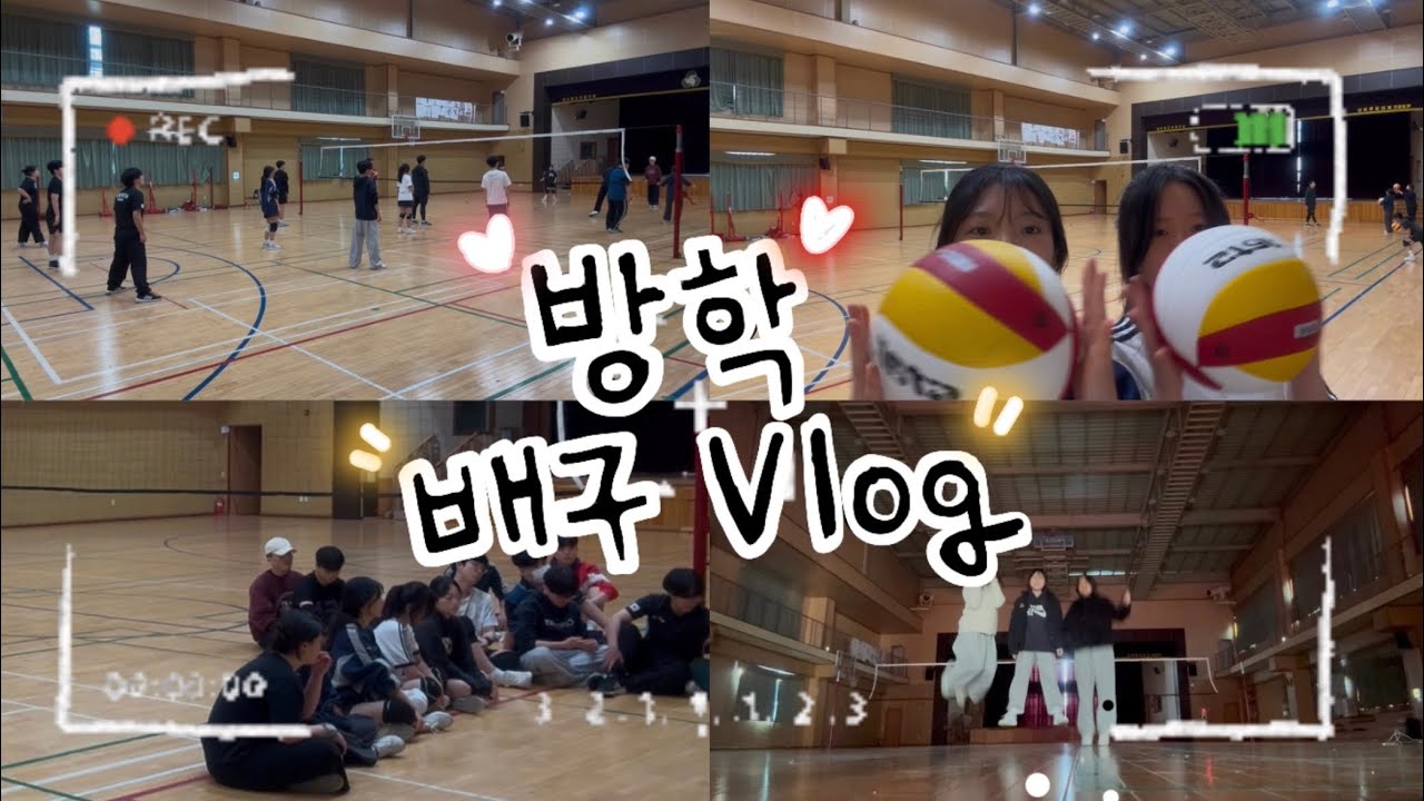 동부고 배구부 브이로그 | 08 | 대구 동부고등학교 | 배구부 | 브이로그 | Volleyball vlog