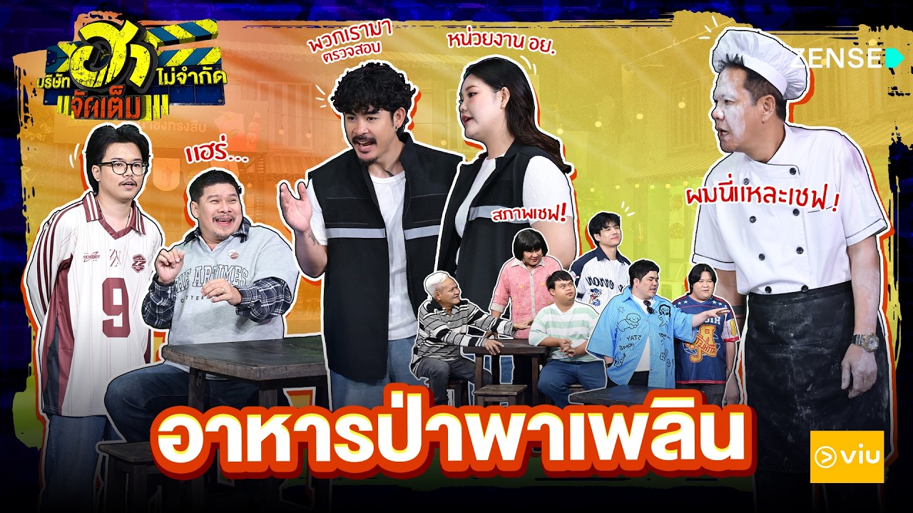 อาหารป่าพาเพลิน I HA PLAZA I บริษัท ฮาไม่จำกัดจัดเต็ม EP.148