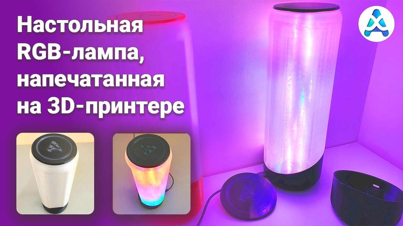 Настольная RGB лампа, напечатанная на 3D принтере