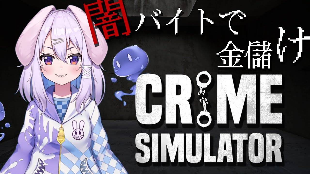 【個人Vtuber 霧嶋 毒兎】お金は盗んで返せ！闇バイトをするうさぎpart4【Crime Simulator】