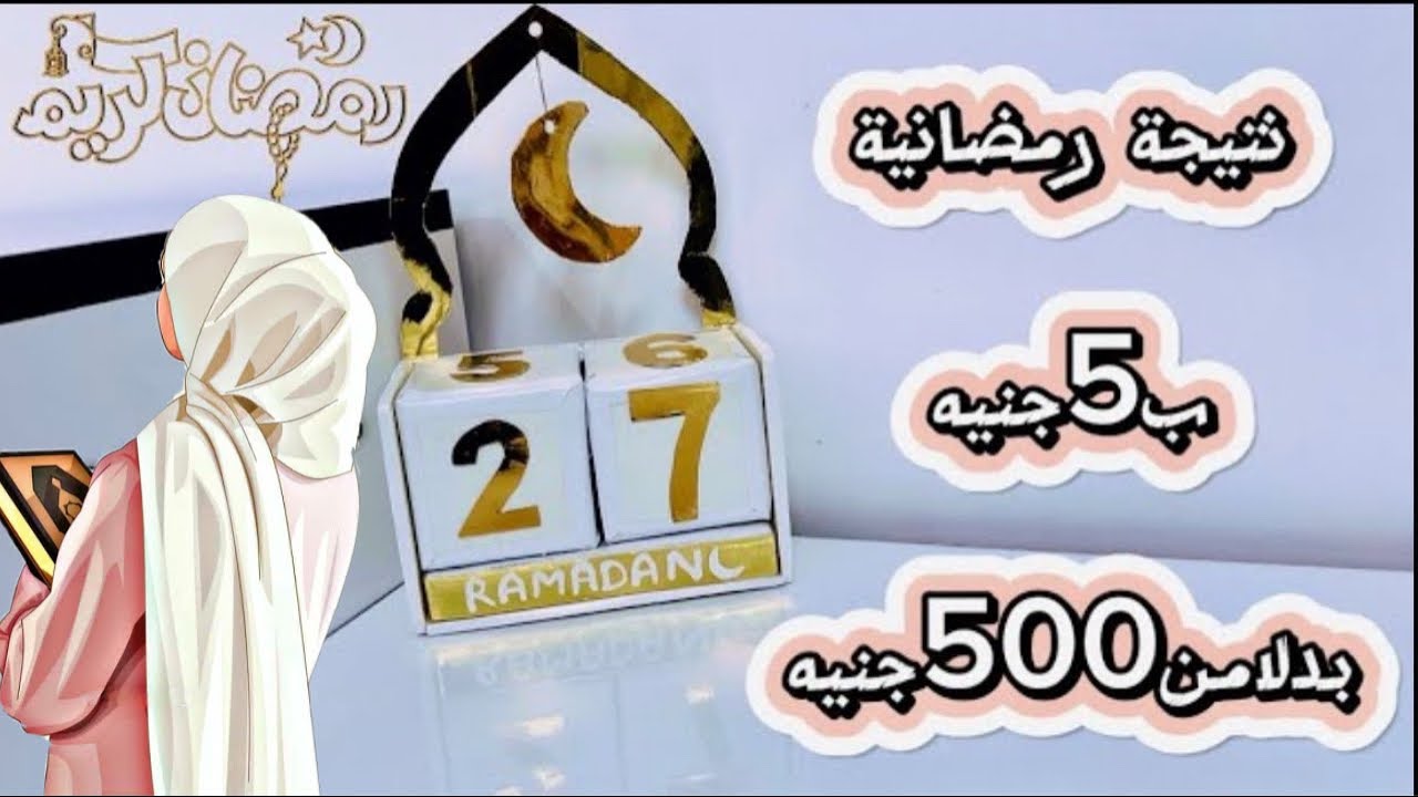 زينة رمضان 2025✨🌙اصنعي بنفسك اشيك نتيجة رمضانيه مودرن#زينة_رمضان