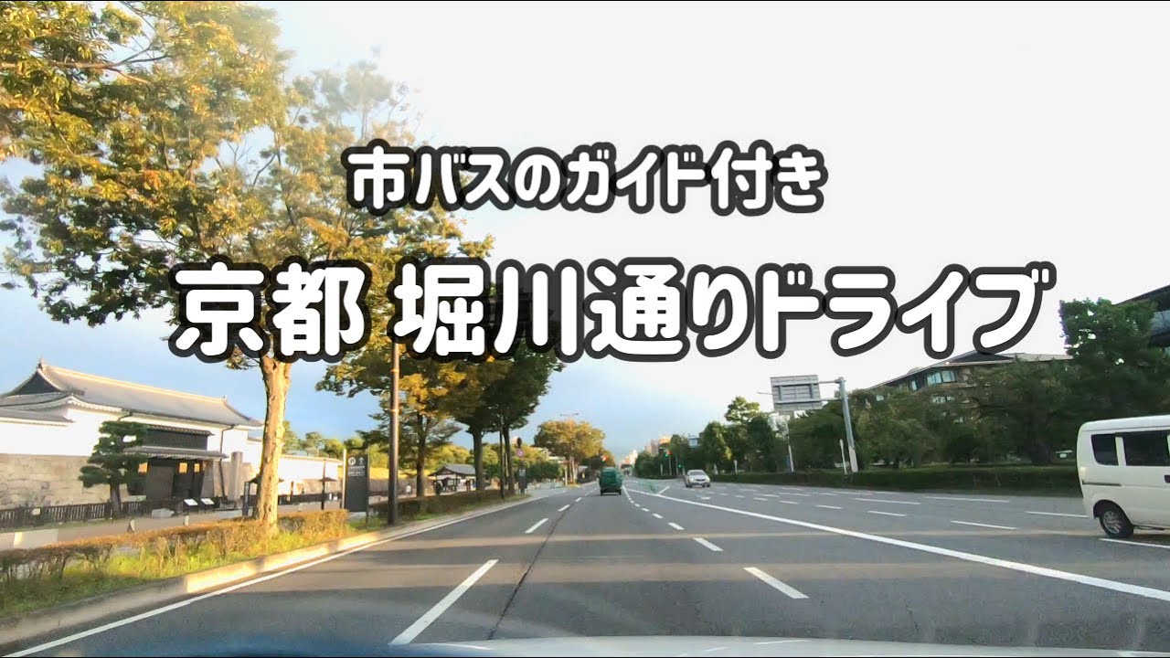 SUB 京都たてよこドライブ // 堀川通りのドライブ と 市バス9号で上賀茂神社、社家町へ行くガイドもしてみました / 二条城 / 西本願寺 / 晴明神社