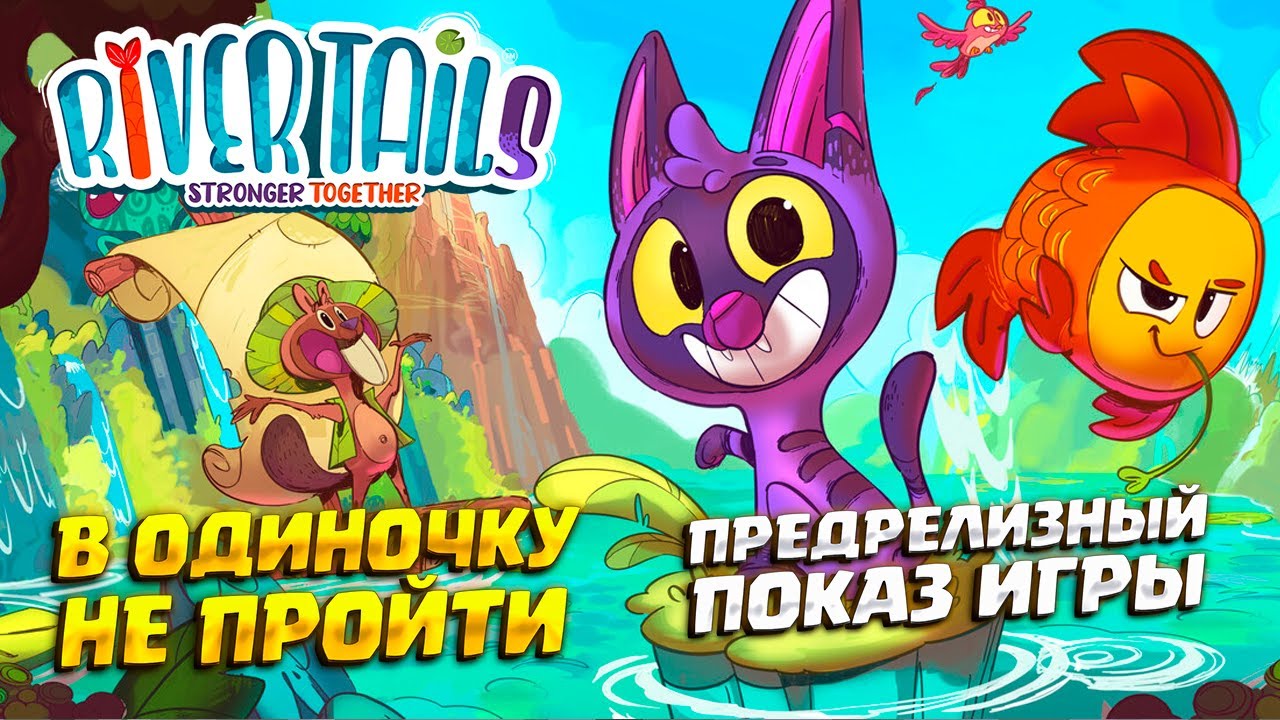 ДРУЖБА РЫБЫ И КОТА ( River Tails: Stronger Together ) / ПРЕДРЕЛИЗНЫЙ ГЕЙМПЛЕЙ
