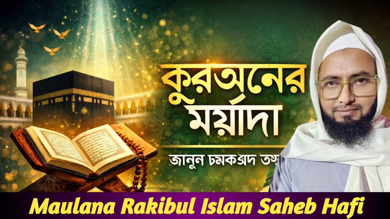 কুরআন এর ফযিলত (Quran Ki Fazilat) By Maulana Rakibul Islam Saheb। Bangla Waz