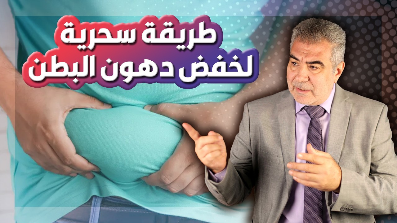 استغل هذه الوصفة في رمضان لإنقاص وزنك؟ إليك تركيبة سحرية لخفض دهون البطن