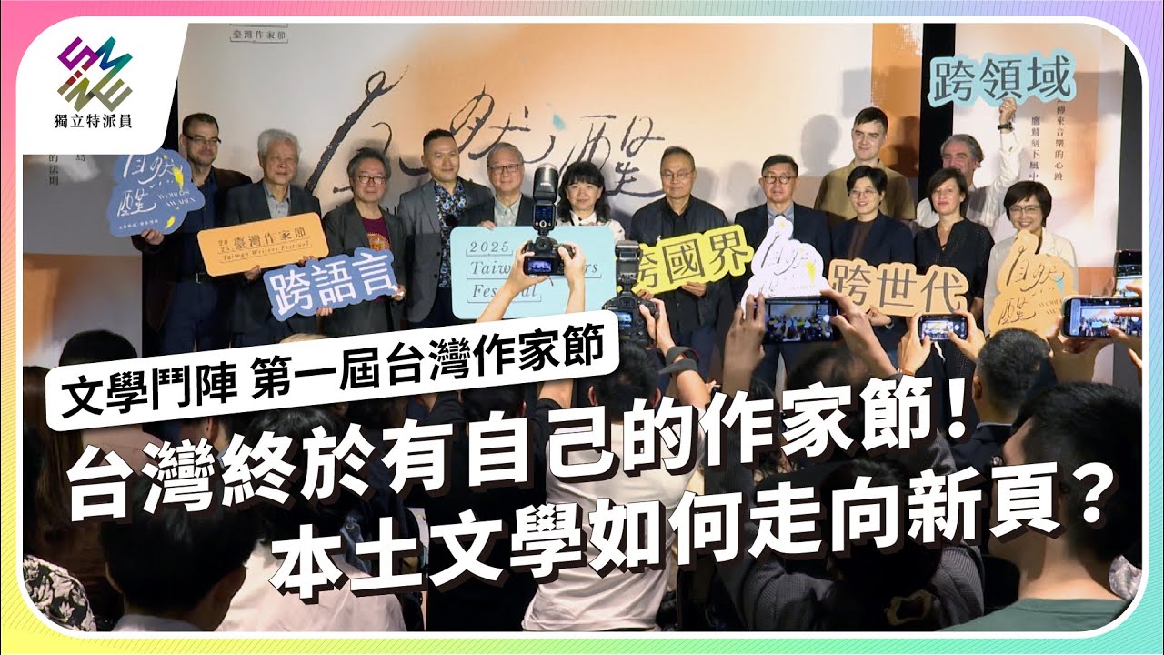 台灣終於有自己的作家節！本土文學如何走向新頁？｜文學鬥陣 第一屆台灣作家節｜公視 #獨立特派員 第934集 20251224
