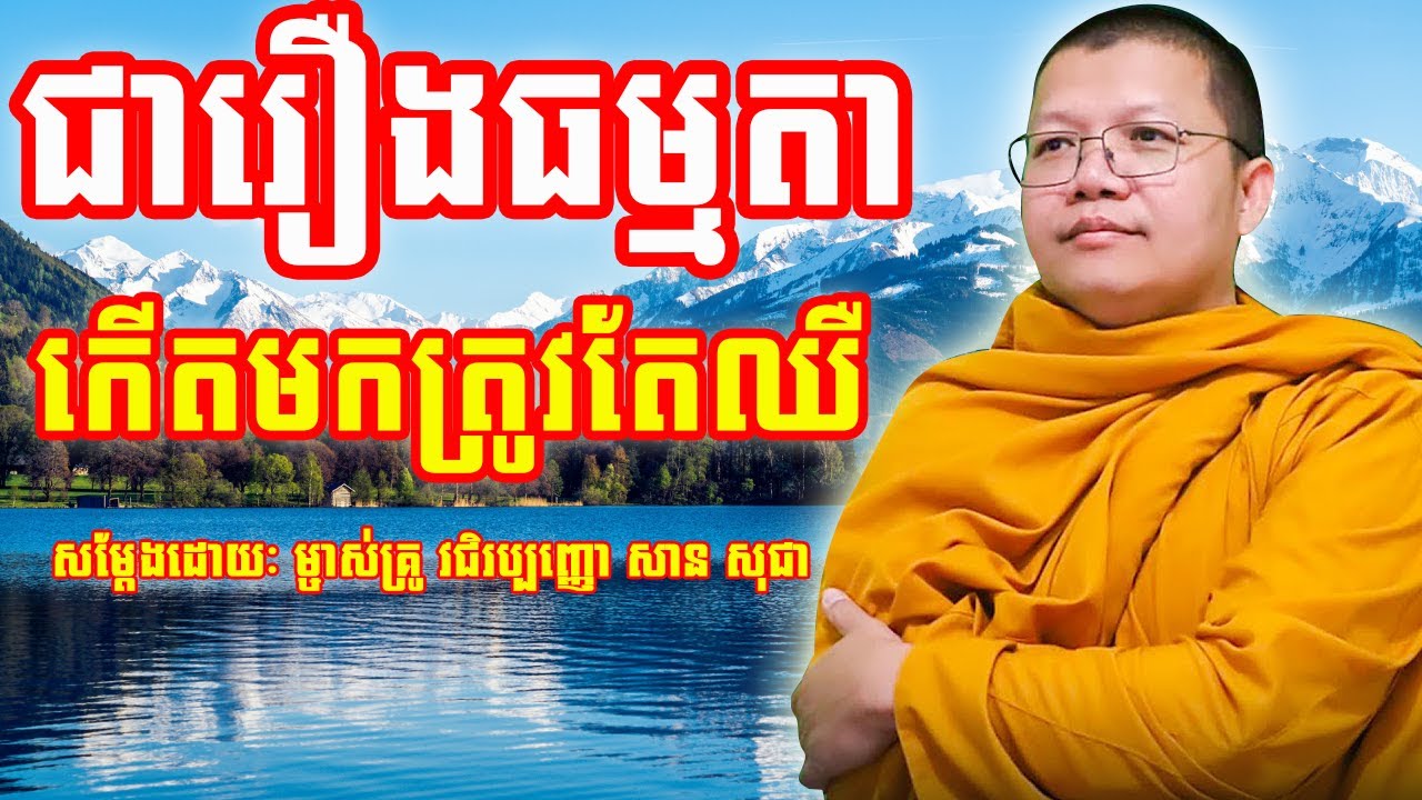 ជារឿងធម្មតាកើតមកត្រូវតែឈឺ | សាន សុជា | San Sochea | #sansochea #psychologicalmusic