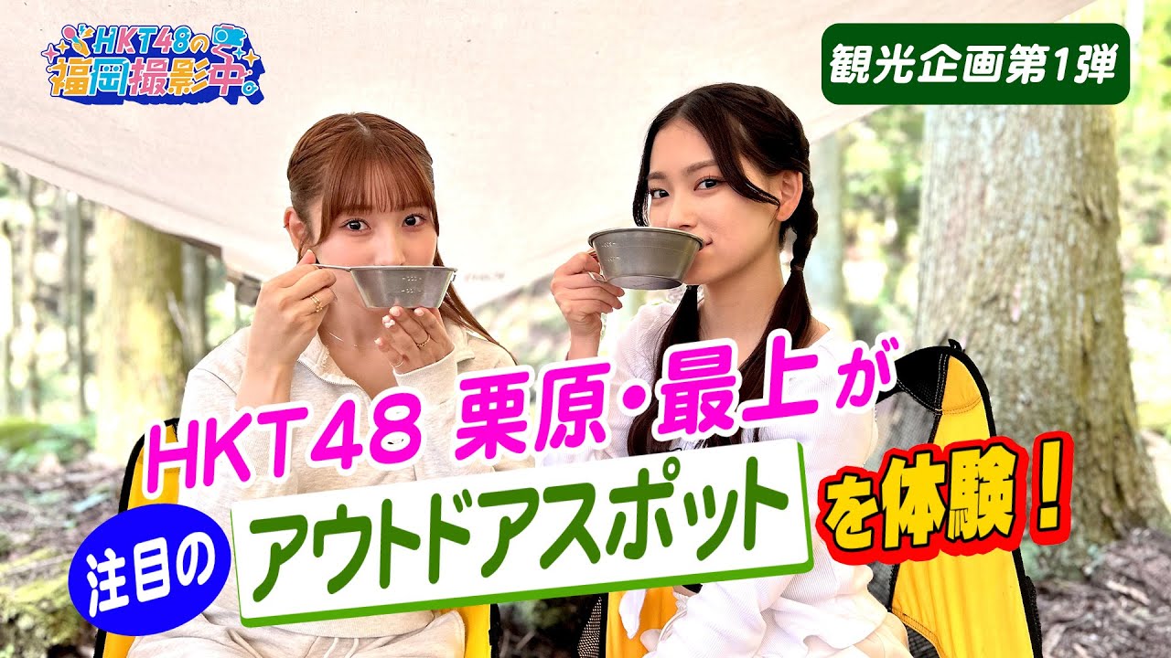 【観光企画第１弾】飯塚・嘉麻・桂川エリアのおすすめ観光スポットを巡る！【HKT48の福岡撮影中。】